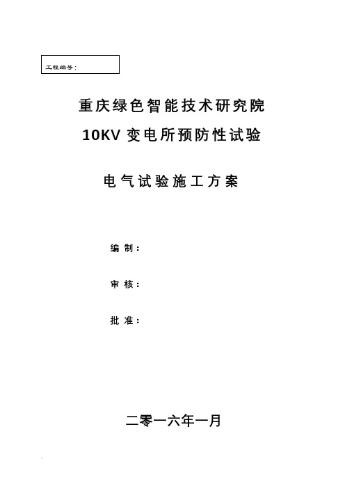 10KV变电所预防性试验电气试验施工与方案
