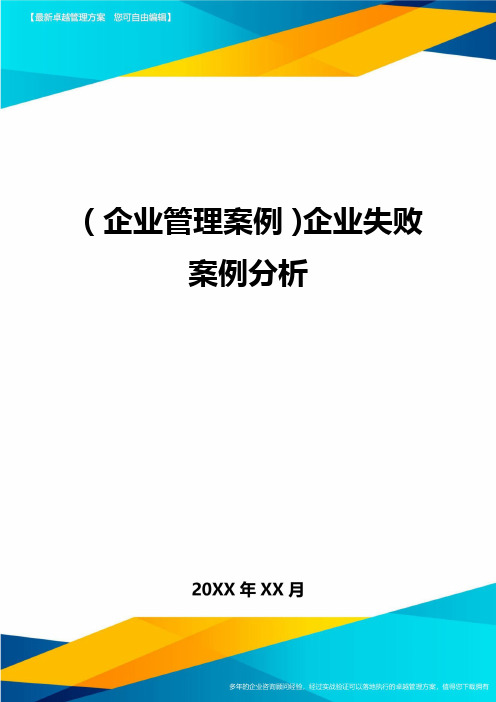 (企业管理案例)企业失败案例分析最全版