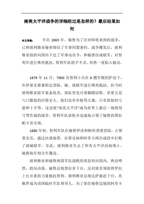 南美太平洋战争的详细经过是怎样的？最后结果如何