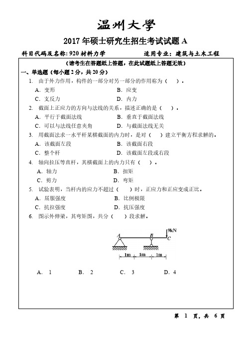 温州大学2017年《920材料力学》考研专业课真题试卷