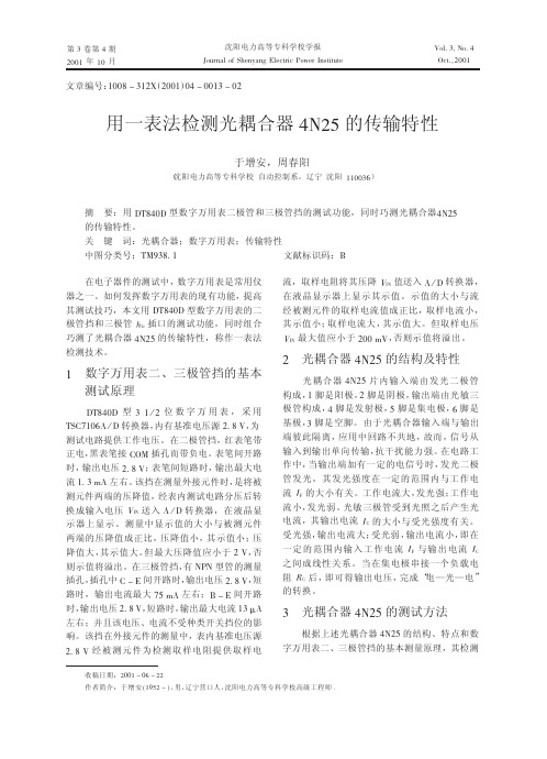 2  用一表法检测光耦合器4N25的传输特性