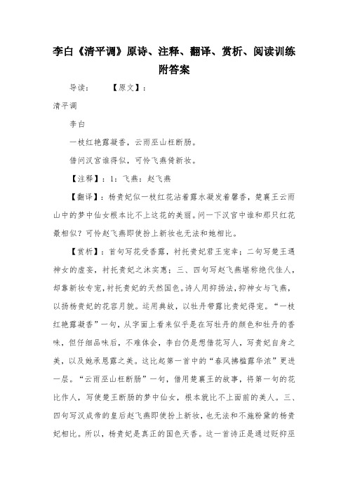 李白《清平调》原诗、注释、翻译、赏析、阅读训练附答案