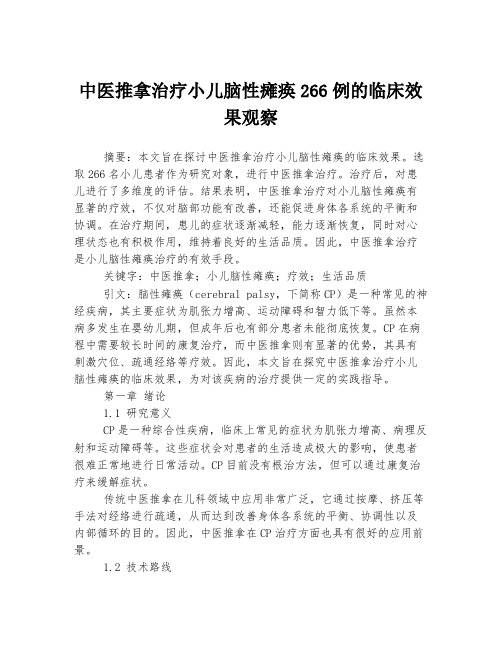 中医推拿治疗小儿脑性瘫痪266例的临床效果观察