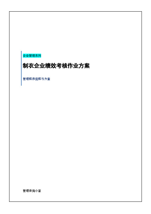 制衣公司绩效考核方案