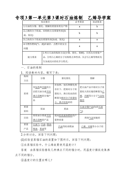 专项3第一单元第3课时石油炼制乙烯导学案