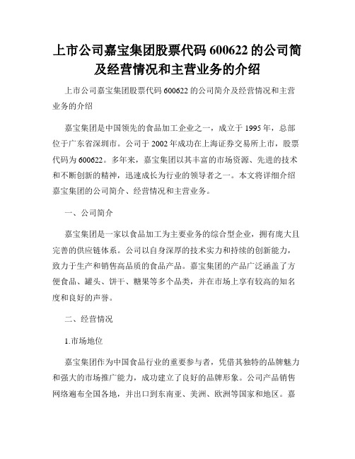 上市公司嘉宝集团股票代码600622的公司简及经营情况和主营业务的介绍