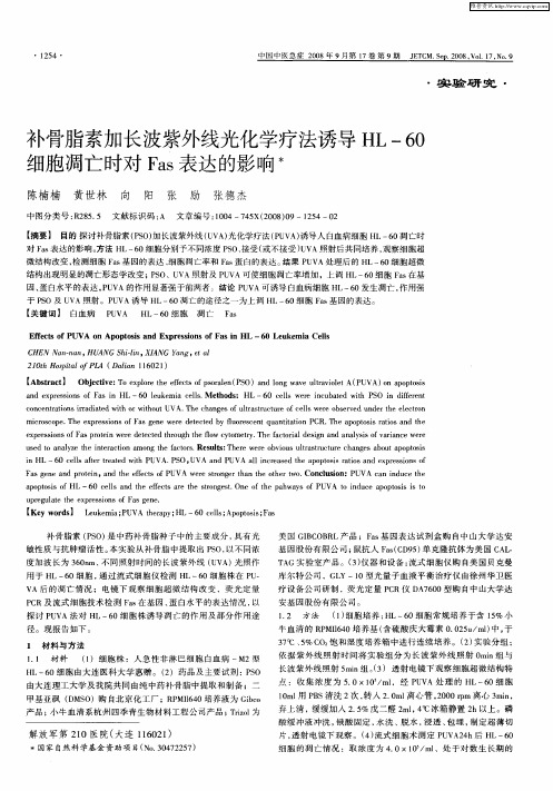 补骨脂素加长波紫外线光化学疗法诱导HL-60细胞凋亡时对Fas表达的影响