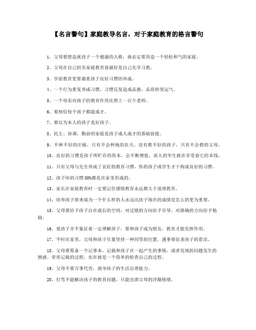 【名言警句】家庭教导名言,对于家庭教育的格言警句