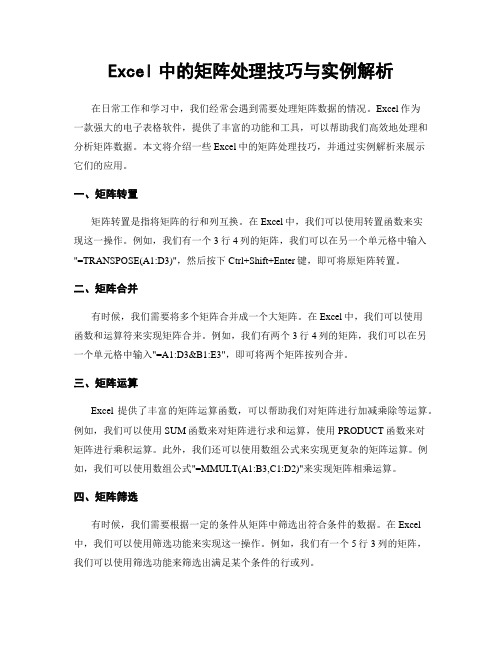 Excel中的矩阵处理技巧与实例解析