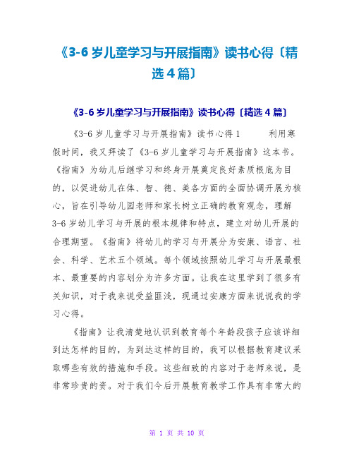 《36岁儿童学习与发展指南》读书心得(4篇)