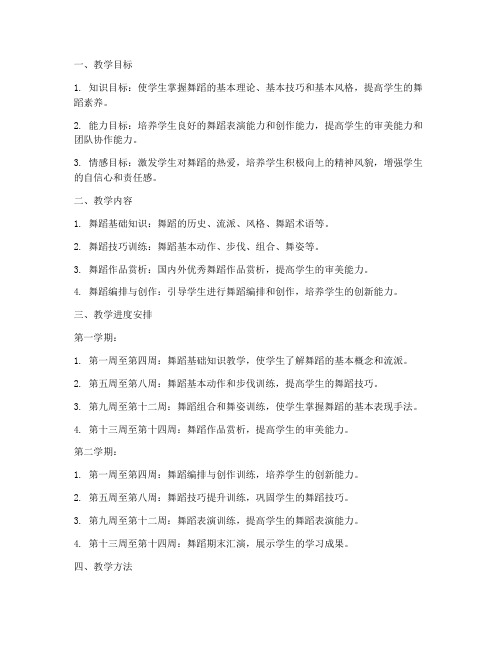 高二舞蹈教学工作计划