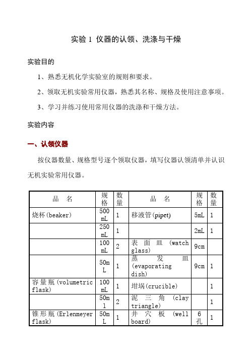 试验1仪器的认领洗涤与干燥