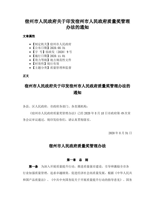 宿州市人民政府关于印发宿州市人民政府质量奖管理办法的通知