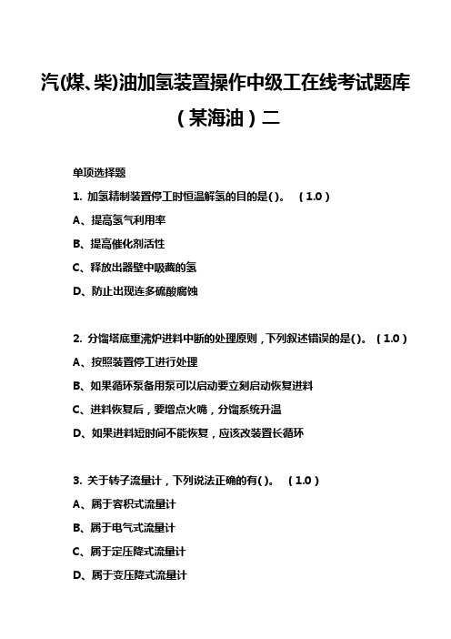 汽(煤、柴)油加氢装置操作中级工在线考试题库(某海油)二