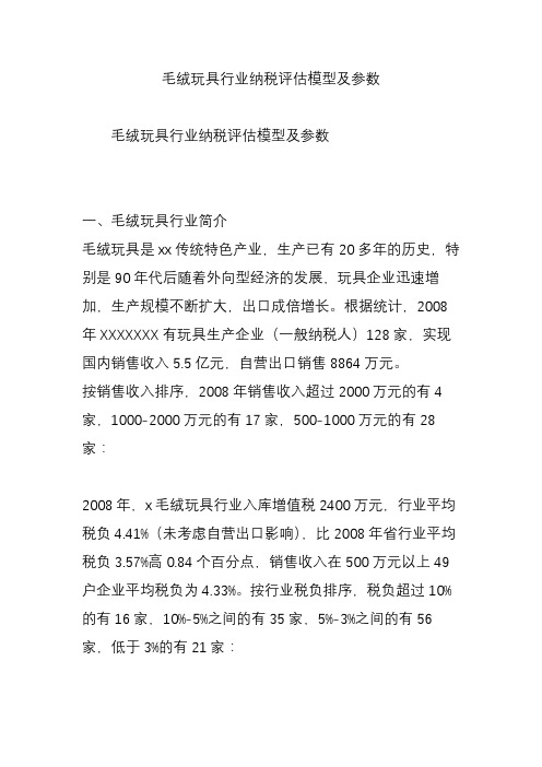 毛绒玩具行业纳税评估模型及参数