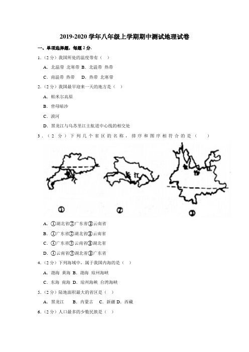 2019-2020学年人教版八年级上学期期中测试地理试卷含答案