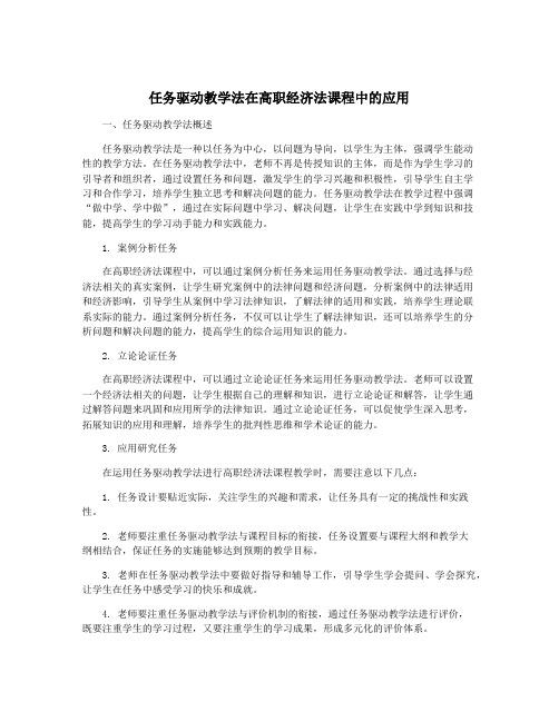 任务驱动教学法在高职经济法课程中的应用