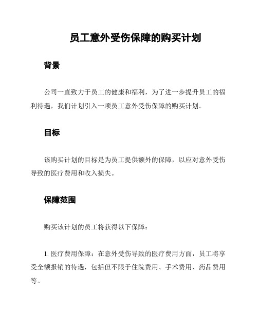 员工意外受伤保障的购买计划