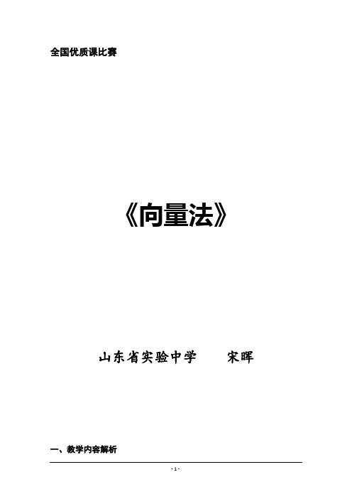 2014年全国高中数学青年教师展评课：向量法教学设计(山东实验中学宋晖)