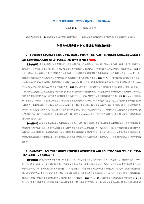 2013年中国法院知识产权司法保护十大创新性案件