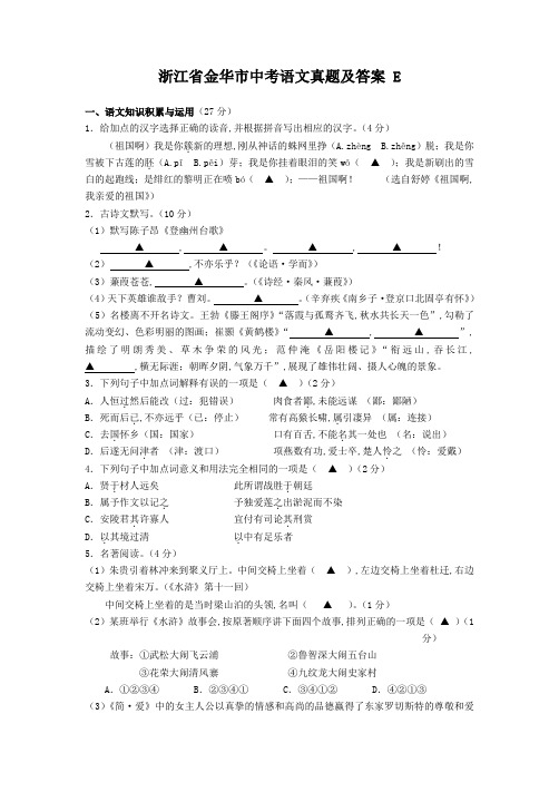 浙江省金华市中考语文真题及答案 E