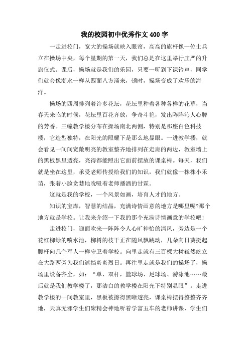 我的校园初中优秀作文400字