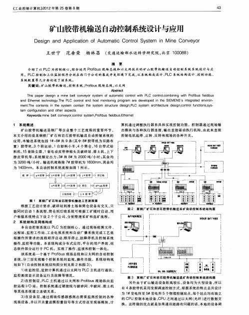 矿山胶带机输送自动控制系统设计与应用