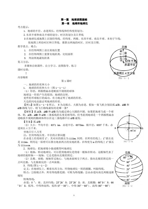 高三地理第一轮复习教案——地球和地图