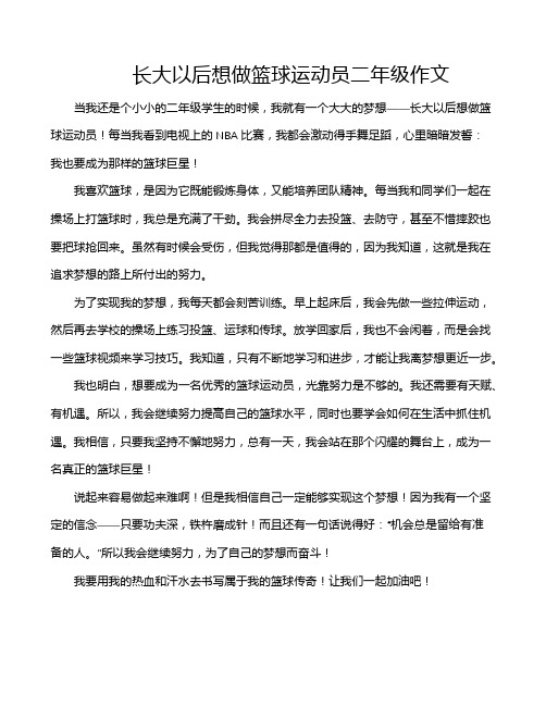 长大以后想做篮球运动员二年级作文