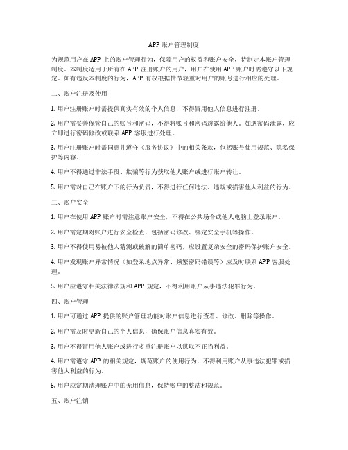 APP账户管理制度