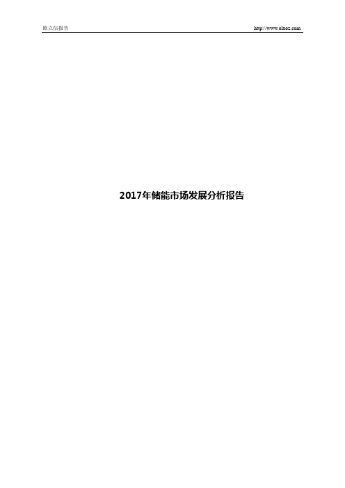 2017年储能市场发展分析报告