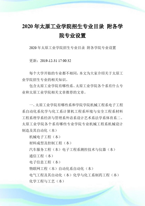 2020年太原工业学院招生专业目录 附各学院专业设置 .doc