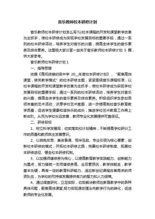 音乐教师校本研修计划