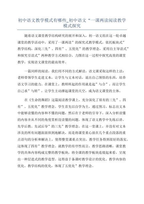 初中语文教学模式有哪些_初中语文“一课两读阅读教学模式探究