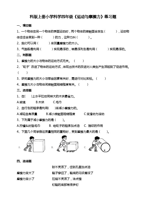 科版上册小学科学四年级《运动与摩擦力》练习题