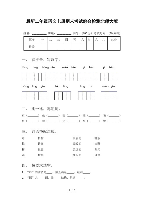 最新二年级语文上册期末考试综合检测北师大版