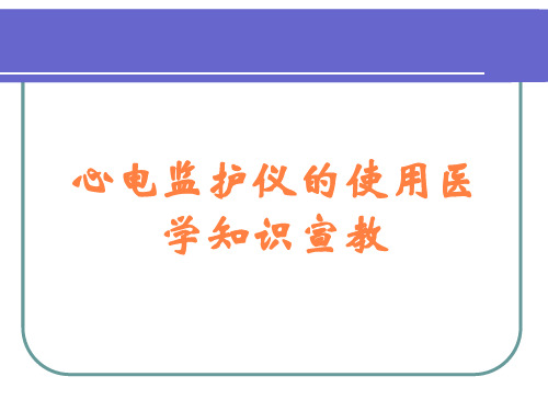 心电监护仪的使用医学知识宣教