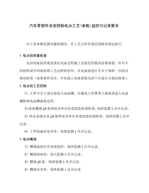 汽车零部件涂装阴极电泳工艺(参数)监控与记录要求