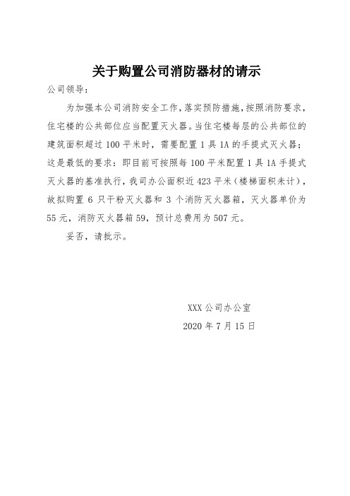 关于购置消防器材的请示