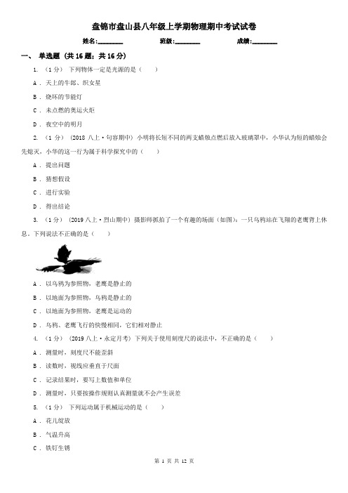盘锦市盘山县八年级上学期物理期中考试试卷