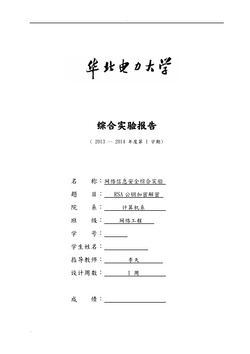 华北电力大学-网络信息安全综合实验报告