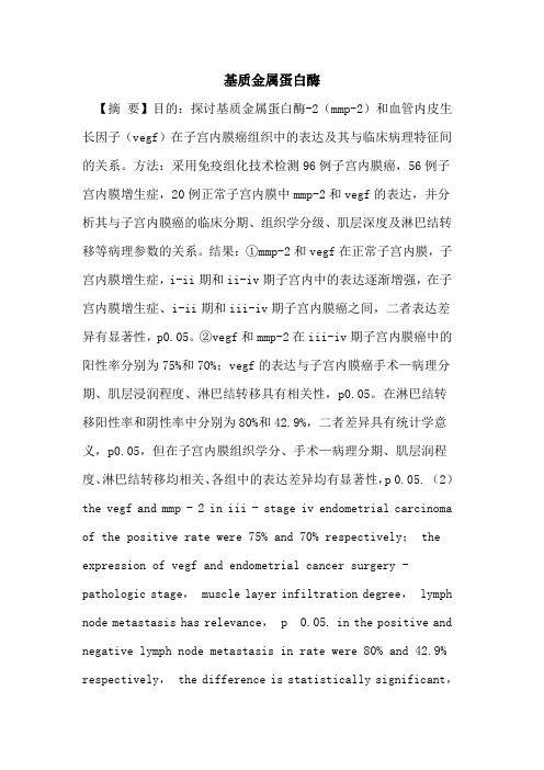 基质金属蛋白酶论文