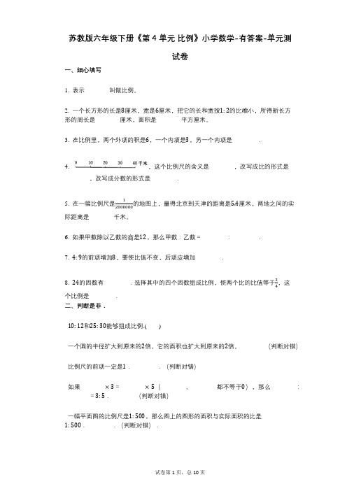 苏教版六年级下册《第4单元_比例》小学数学-有答案-单元测试卷