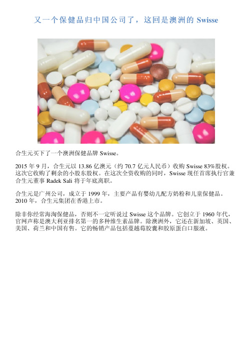 又一个保健品归中国公司了,这回是澳洲的 Swisse