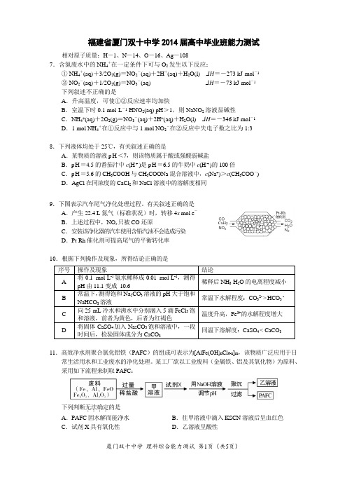 福建省厦门双十中学2014届高中毕业班能力测试