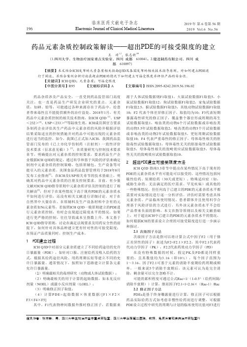 药品元素杂质控制政策解读——超出PDE的可接受限度的建立