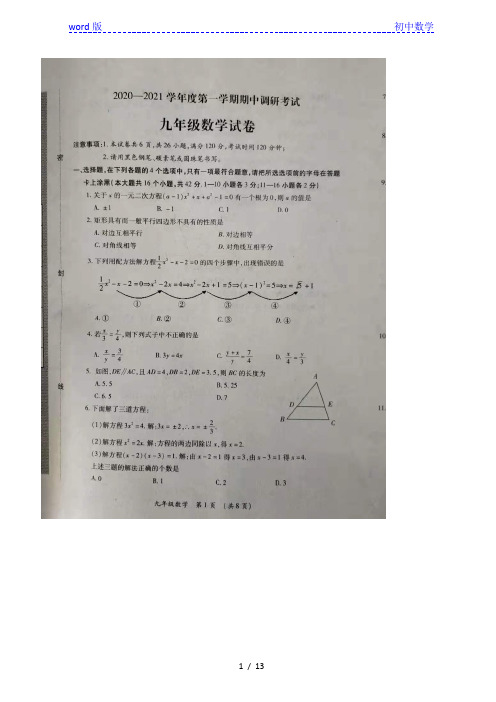 河北省 保定市北王力中学 2020-2021学年度九年级上学期 期中考试数学试卷(图片版,有答案)