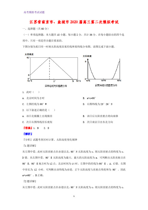 2020届江苏省南京市、盐城市高三第二次模拟考试地理试题(解析版)