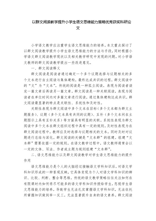 以群文阅读教学提升小学生语文思维能力策略优秀获奖科研论文