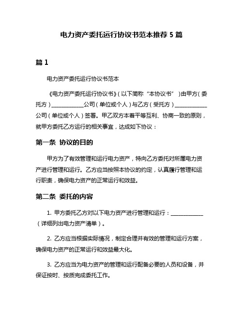 电力资产委托运行协议书范本推荐5篇